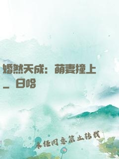 婚然天成：萌妻撞上門