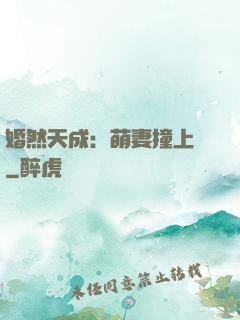 婚然天成：萌妻撞上門