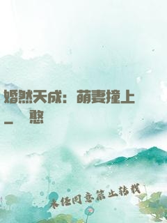 婚然天成：萌妻撞上門