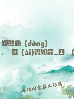 婚然心動(dòng)，總裁愛(ài)妻如命