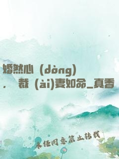 婚然心動(dòng)，總裁愛(ài)妻如命