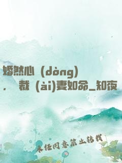 婚然心動(dòng)，總裁愛(ài)妻如命