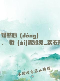 婚然心動(dòng)，總裁愛(ài)妻如命