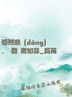 婚然心動(dòng)，總裁愛妻如命