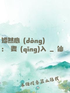 婚然心動(dòng)：嬌妻請(qǐng)入懷