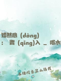 婚然心動(dòng)：嬌妻請(qǐng)入懷