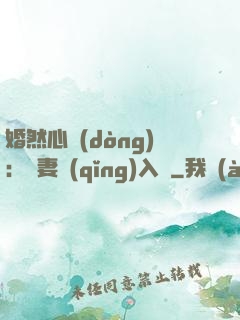 婚然心動(dòng)：嬌妻請(qǐng)入懷