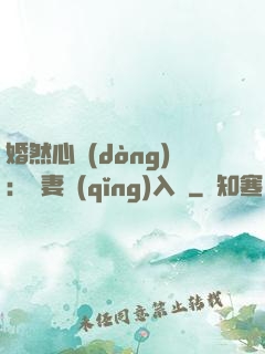 婚然心動(dòng)：嬌妻請(qǐng)入懷