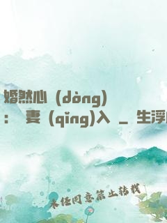婚然心動(dòng)：嬌妻請(qǐng)入懷