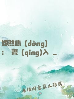 婚然心動(dòng)：嬌妻請(qǐng)入懷