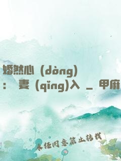 婚然心動(dòng)：嬌妻請(qǐng)入懷