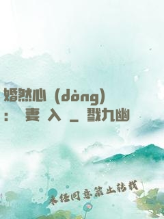 婚然心動(dòng)：嬌妻請入懷