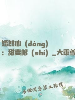 婚然心動(dòng)：甜妻限時(shí)購