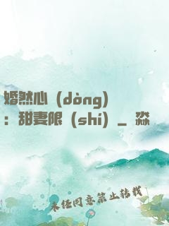 婚然心動(dòng)：甜妻限時(shí)購