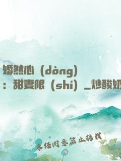 婚然心動(dòng)：甜妻限時(shí)購