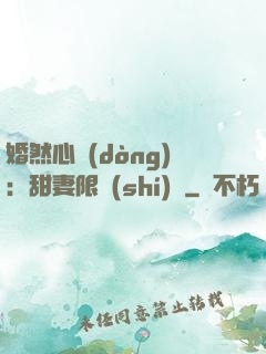 婚然心動(dòng)：甜妻限時(shí)購