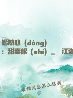 婚然心動(dòng)：甜妻限時(shí)購