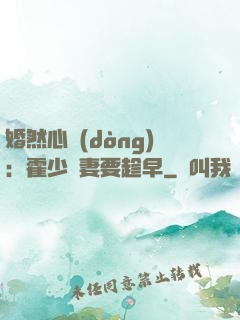 婚然心動(dòng)：霍少寵妻要趁早
