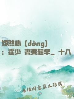 婚然心動(dòng)：霍少寵妻要趁早