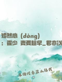 婚然心動(dòng)：霍少寵妻要趁早