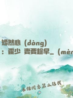 婚然心動(dòng)：霍少寵妻要趁早