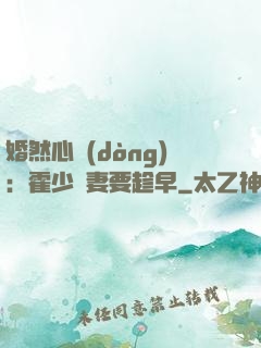 婚然心動(dòng)：霍少寵妻要趁早