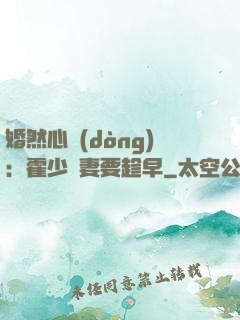 婚然心動(dòng)：霍少寵妻要趁早