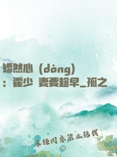 婚然心動(dòng)：霍少寵妻要趁早