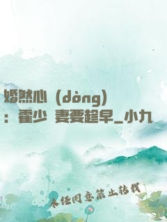 婚然心動(dòng)：霍少寵妻要趁早