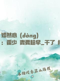 婚然心動(dòng)：霍少寵妻要趁早