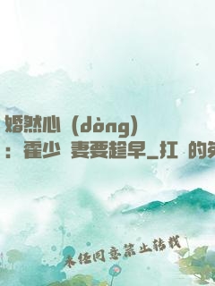 婚然心動(dòng)：霍少寵妻要趁早