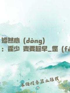 婚然心動(dòng)：霍少寵妻要趁早