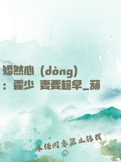 婚然心動(dòng)：霍少寵妻要趁早