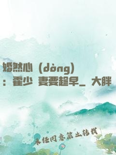 婚然心動(dòng)：霍少寵妻要趁早