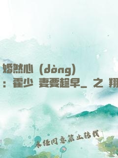 婚然心動(dòng)：霍少寵妻要趁早
