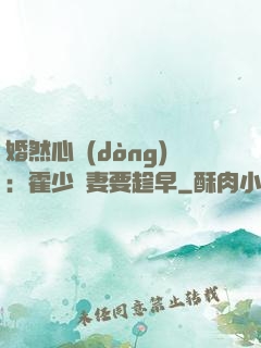 婚然心動(dòng)：霍少寵妻要趁早