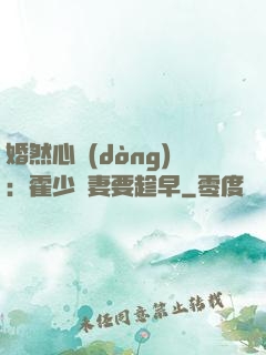 婚然心動(dòng)：霍少寵妻要趁早