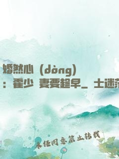 婚然心動(dòng)：霍少寵妻要趁早