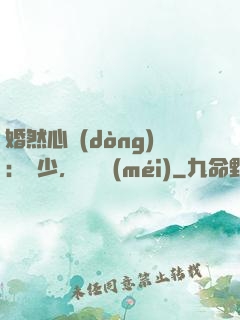 婚然心動(dòng)：顧少，鬧夠沒(méi)