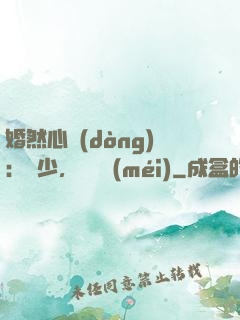 婚然心動(dòng)：顧少，鬧夠沒(méi)