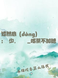 婚然心動(dòng)：顧少，鬧夠沒