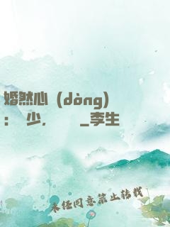 婚然心動(dòng)：顧少，鬧夠沒