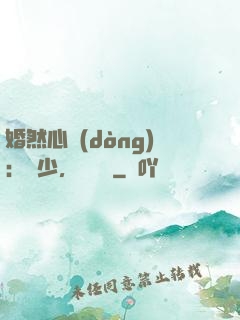 婚然心動(dòng)：顧少，鬧夠沒