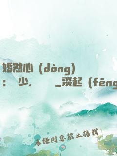 婚然心動(dòng)：顧少，鬧夠沒