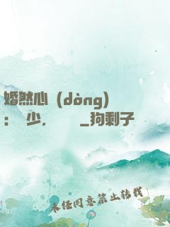 婚然心動(dòng)：顧少，鬧夠沒