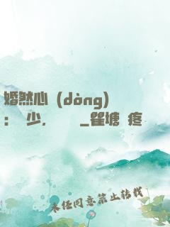 婚然心動(dòng)：顧少，鬧夠沒