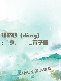婚然心動(dòng)：顧少，鬧夠沒