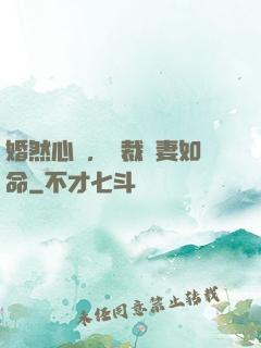 婚然心動，總裁愛妻如命