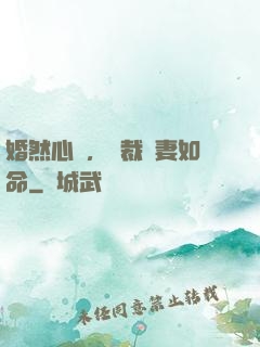 婚然心動，總裁愛妻如命