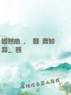 婚然心動，總裁愛妻如命
